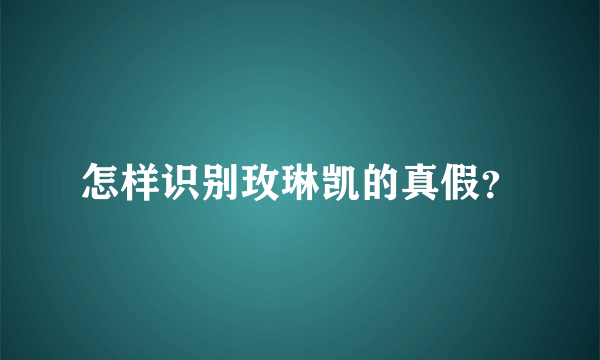 怎样识别玫琳凯的真假？