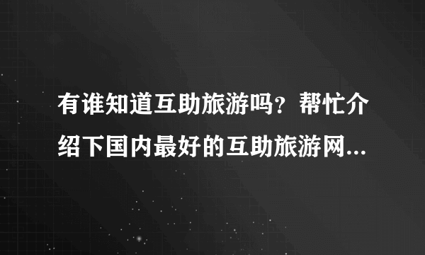 有谁知道互助旅游吗？帮忙介绍下国内最好的互助旅游网站有哪些?