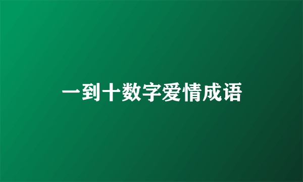 一到十数字爱情成语