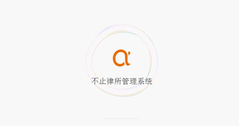 Alpha的法律智能系统怎么样呢？