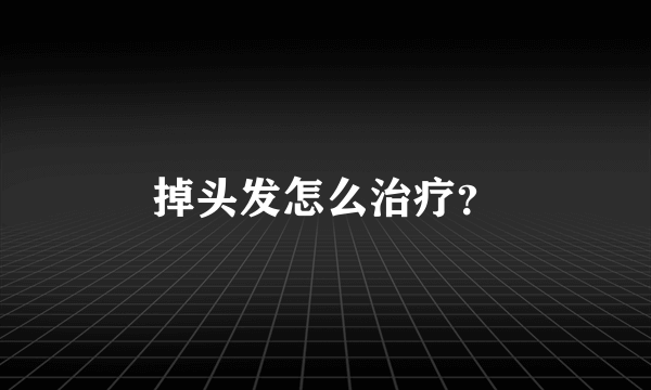 掉头发怎么治疗？