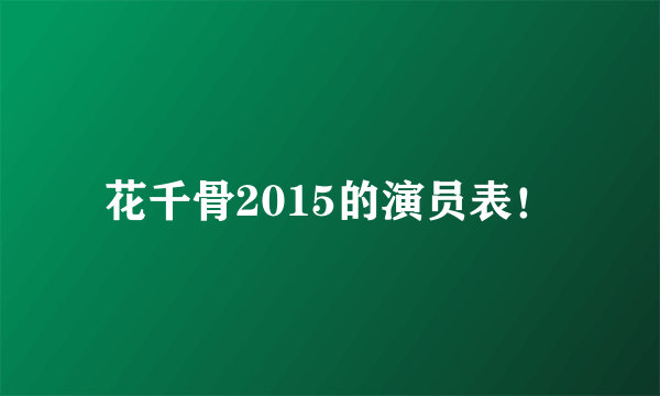 花千骨2015的演员表！