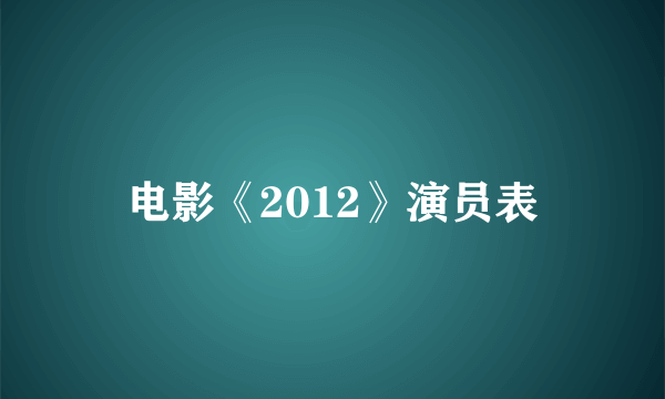 电影《2012》演员表