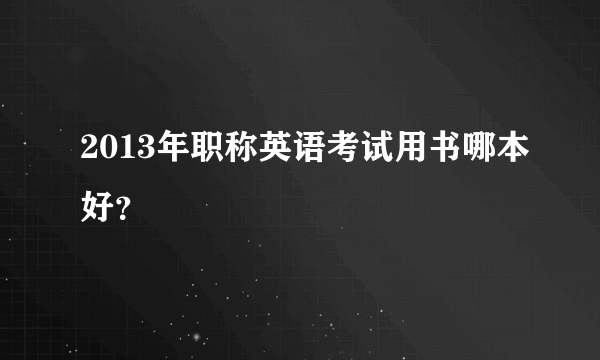 2013年职称英语考试用书哪本好？