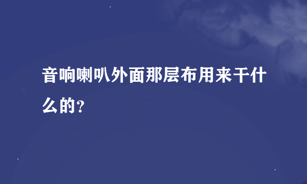 音响喇叭外面那层布用来干什么的？