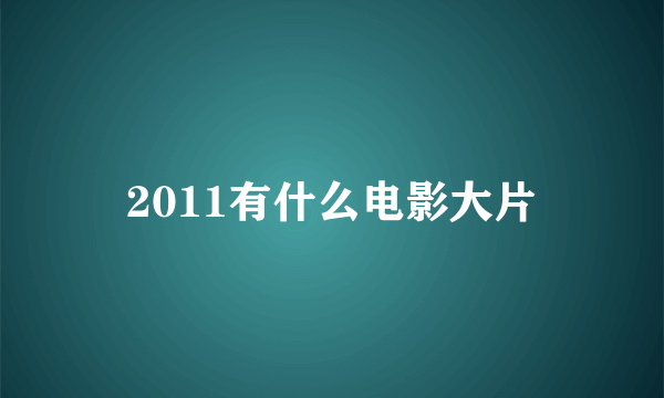 2011有什么电影大片