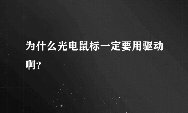 为什么光电鼠标一定要用驱动啊？