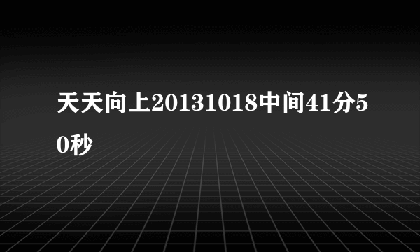 天天向上20131018中间41分50秒