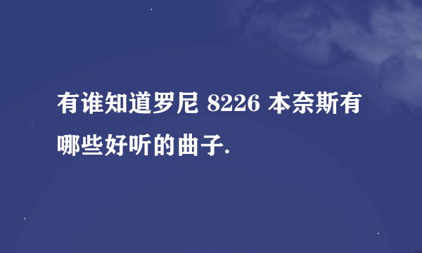 有谁知道罗尼 8226 本奈斯有哪些好听的曲子.