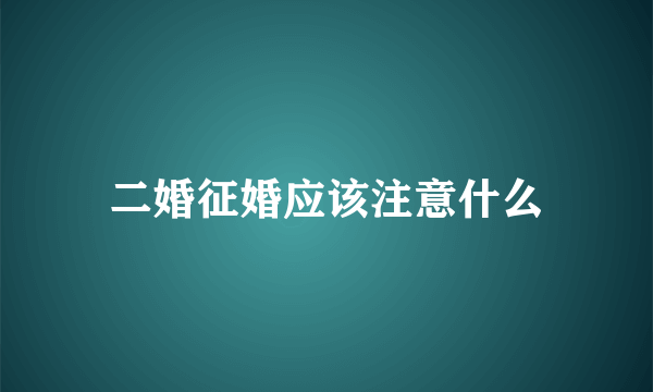 二婚征婚应该注意什么