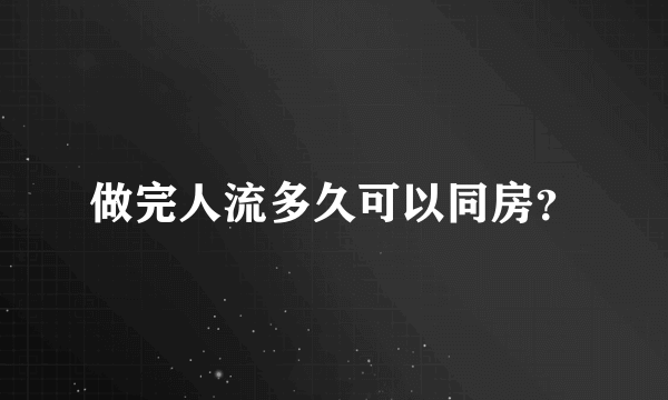 做完人流多久可以同房？