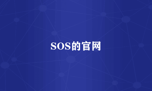 SOS的官网