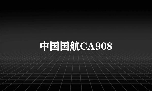 中国国航CA908