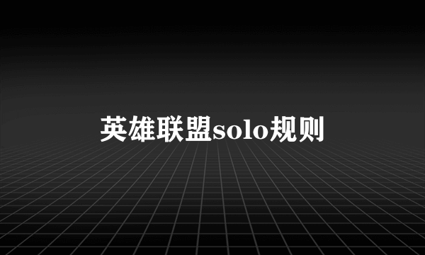 英雄联盟solo规则