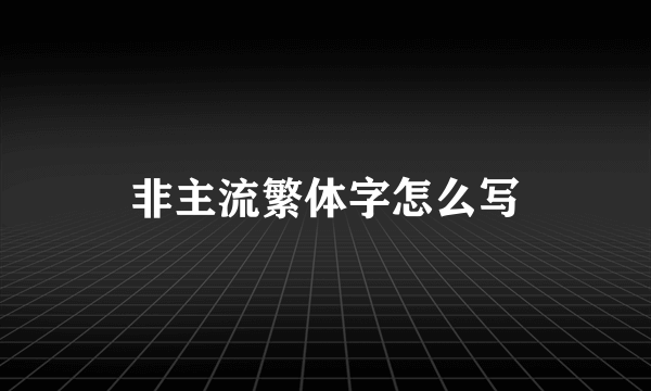 非主流繁体字怎么写