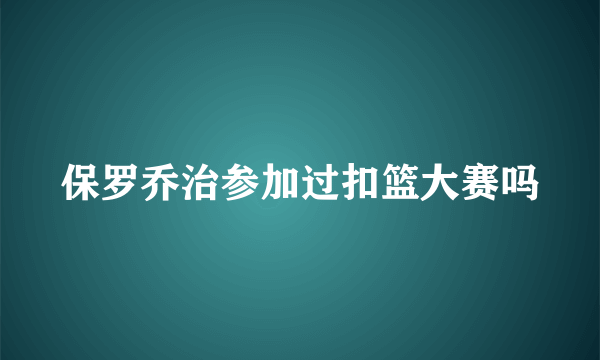 保罗乔治参加过扣篮大赛吗