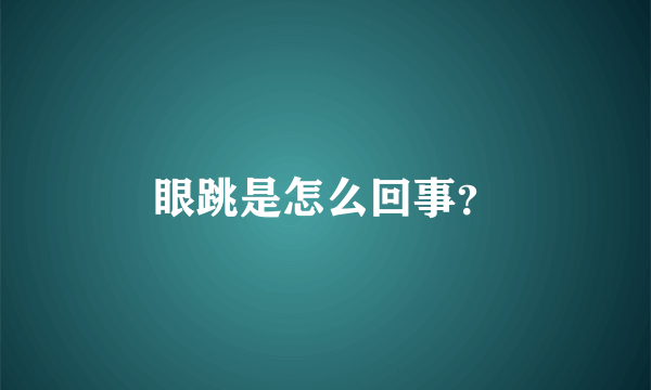 眼跳是怎么回事？