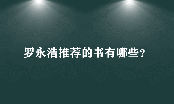 罗永浩推荐的书有哪些？