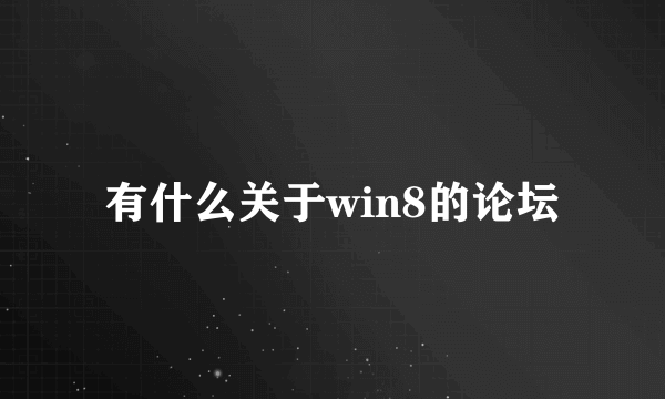 有什么关于win8的论坛