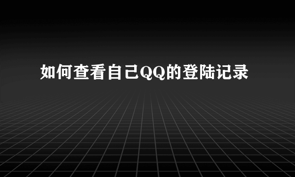 如何查看自己QQ的登陆记录