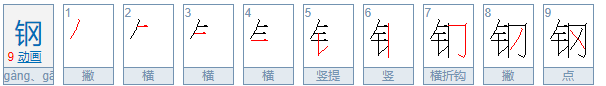 钢的拼音