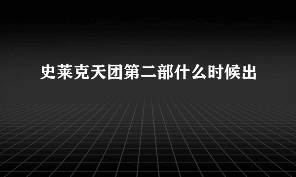 史莱克天团第二部什么时候出