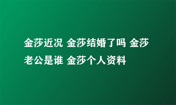 金莎近况 金莎结婚了吗 金莎老公是谁 金莎个人资料