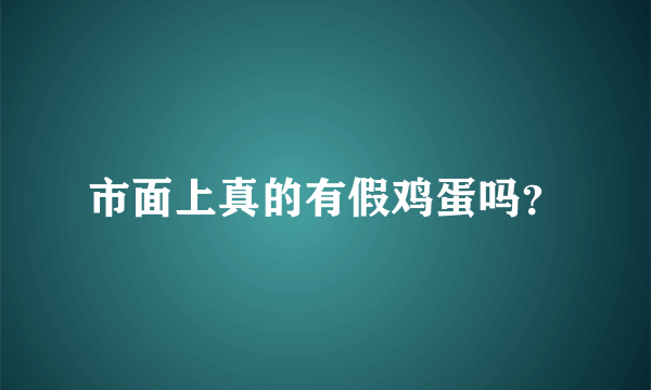 市面上真的有假鸡蛋吗？