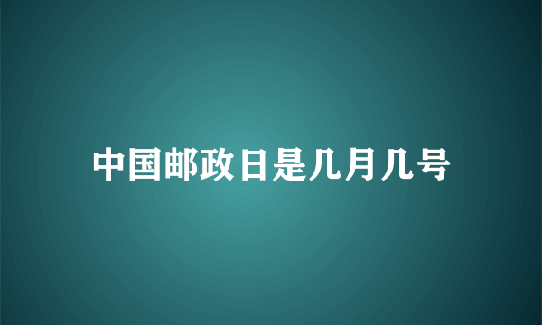 中国邮政日是几月几号