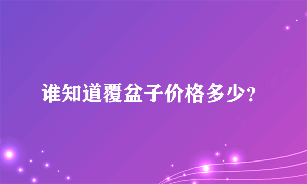 谁知道覆盆子价格多少？