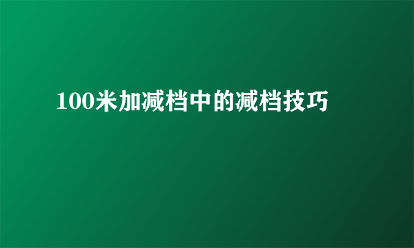 100米加减档中的减档技巧