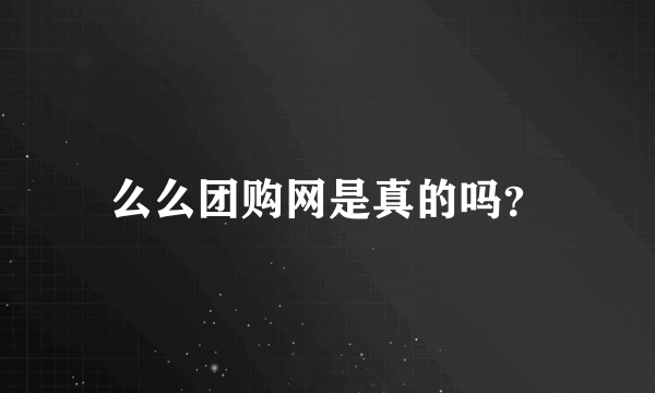 么么团购网是真的吗？