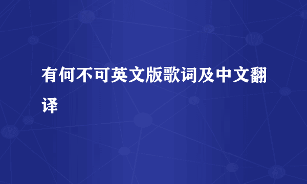 有何不可英文版歌词及中文翻译