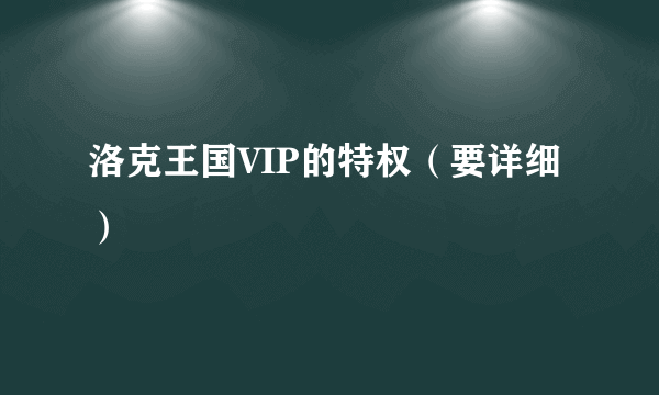 洛克王国VIP的特权（要详细）