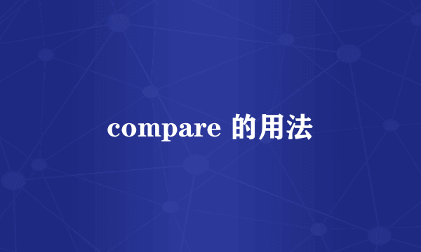 compare 的用法