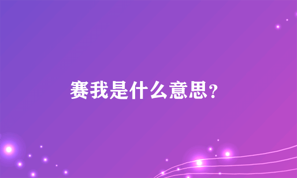 赛我是什么意思？