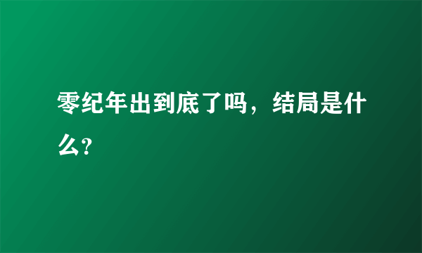 零纪年出到底了吗，结局是什么？