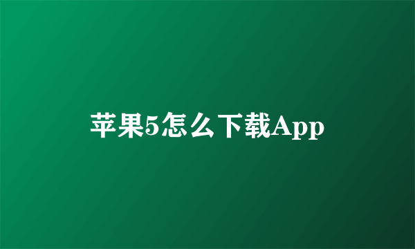 苹果5怎么下载App