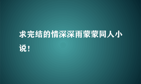 求完结的情深深雨蒙蒙同人小说！