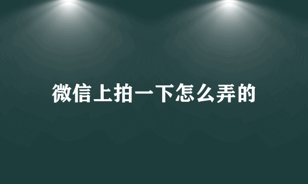 微信上拍一下怎么弄的