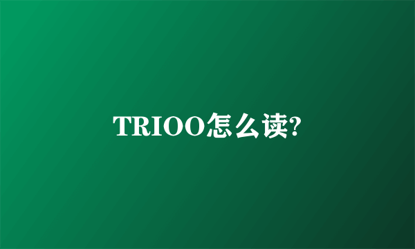 TRIOO怎么读?