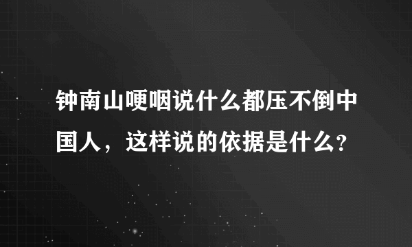 钟南山哽咽说什么都压不倒中国人，这样说的依据是什么？