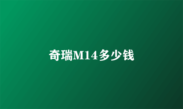 奇瑞M14多少钱