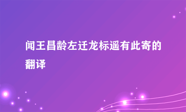 闻王昌龄左迁龙标遥有此寄的翻译