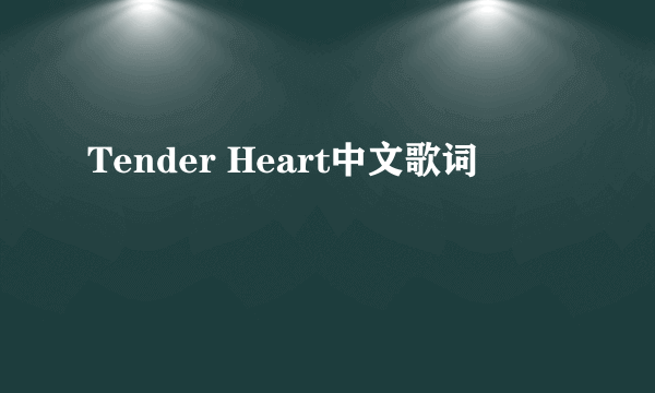 Tender Heart中文歌词