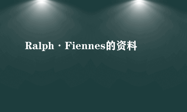 Ralph·Fiennes的资料