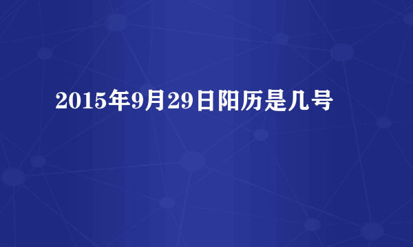 2015年9月29日阳历是几号