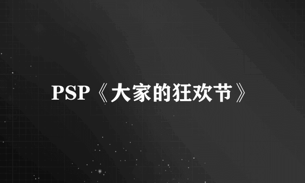 PSP《大家的狂欢节》