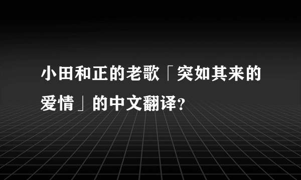 小田和正的老歌「突如其来的爱情」的中文翻译？