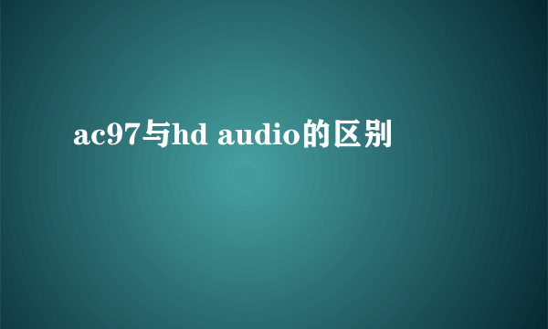 ac97与hd audio的区别